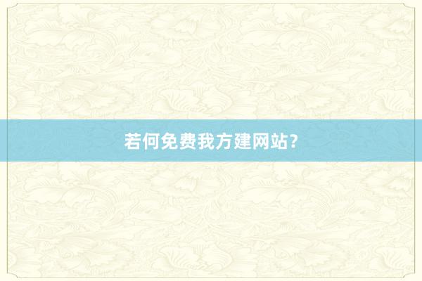 若何免费我方建网站？